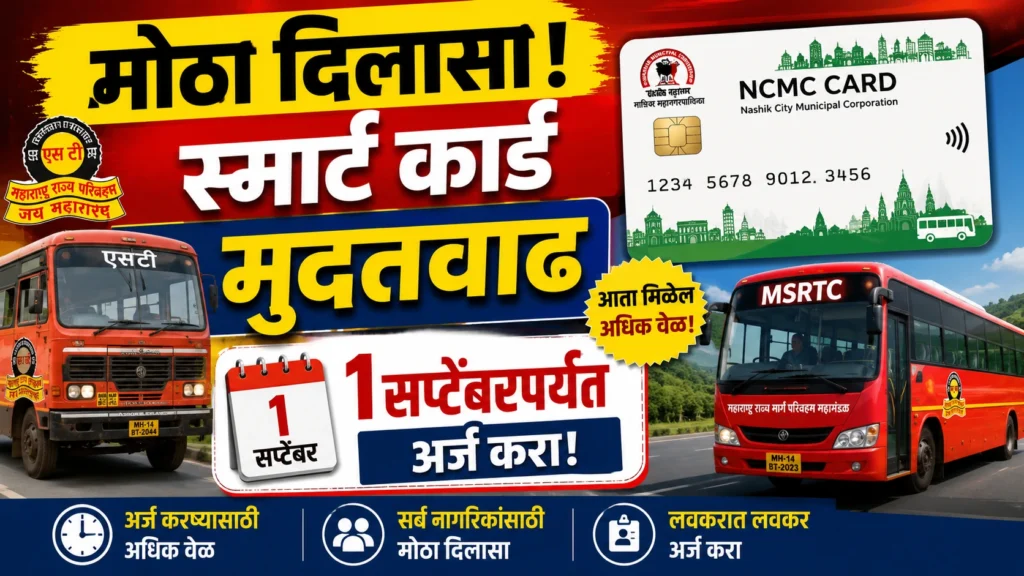 ST NCMC Smart Card: मोठा दिलासा! NCMC स्मार्ट कार्डसाठी अर्जाची मुदत 1 सप्टेंबरपर्यंत वाढली!