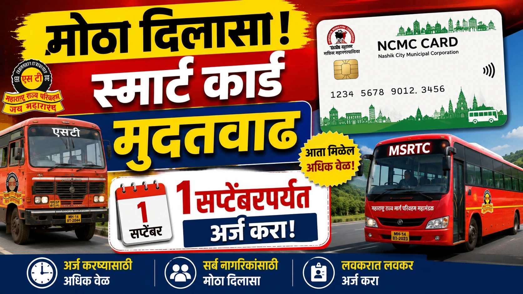 ST NCMC Smart Card: मोठा दिलासा! NCMC स्मार्ट कार्डसाठी अर्जाची मुदत 1 सप्टेंबरपर्यंत वाढली!