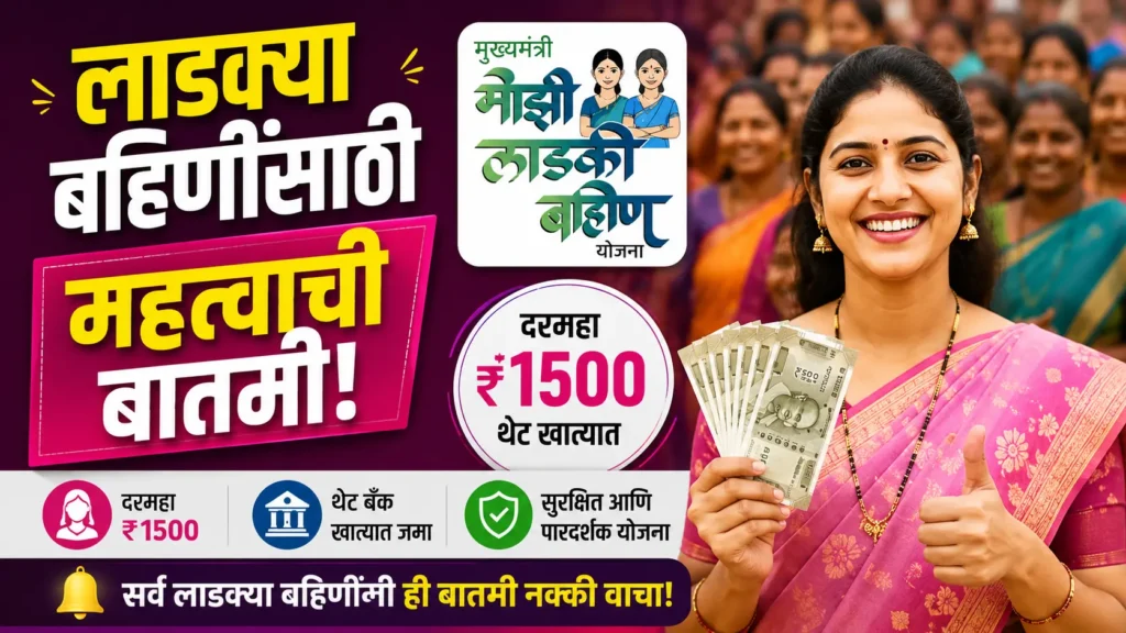 Ladki Bahin Yojana: लाडक्या बहिणींसाठी मोठा दिलासा! ₹1500 चा जुलै हप्ता ‘या’ दिवशी खात्यात; तारीख स्पष्ट