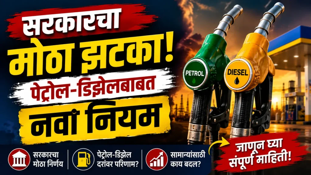 पेट्रोल ₹3.5 तर डिझेल ₹24 महाग! सरकारचा मोठा कर निर्णय जाहीर! तुमच्या खिशावर थेट परिणाम Petrol Diesel News