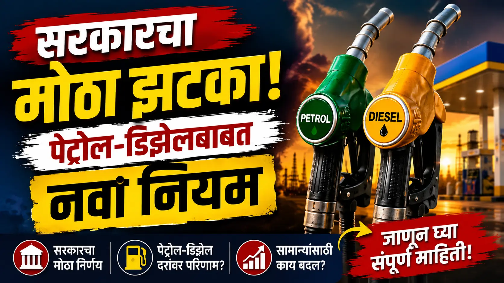 पेट्रोल ₹3.5 तर डिझेल ₹24 महाग! सरकारचा मोठा कर निर्णय जाहीर! तुमच्या खिशावर थेट परिणाम Petrol Diesel News